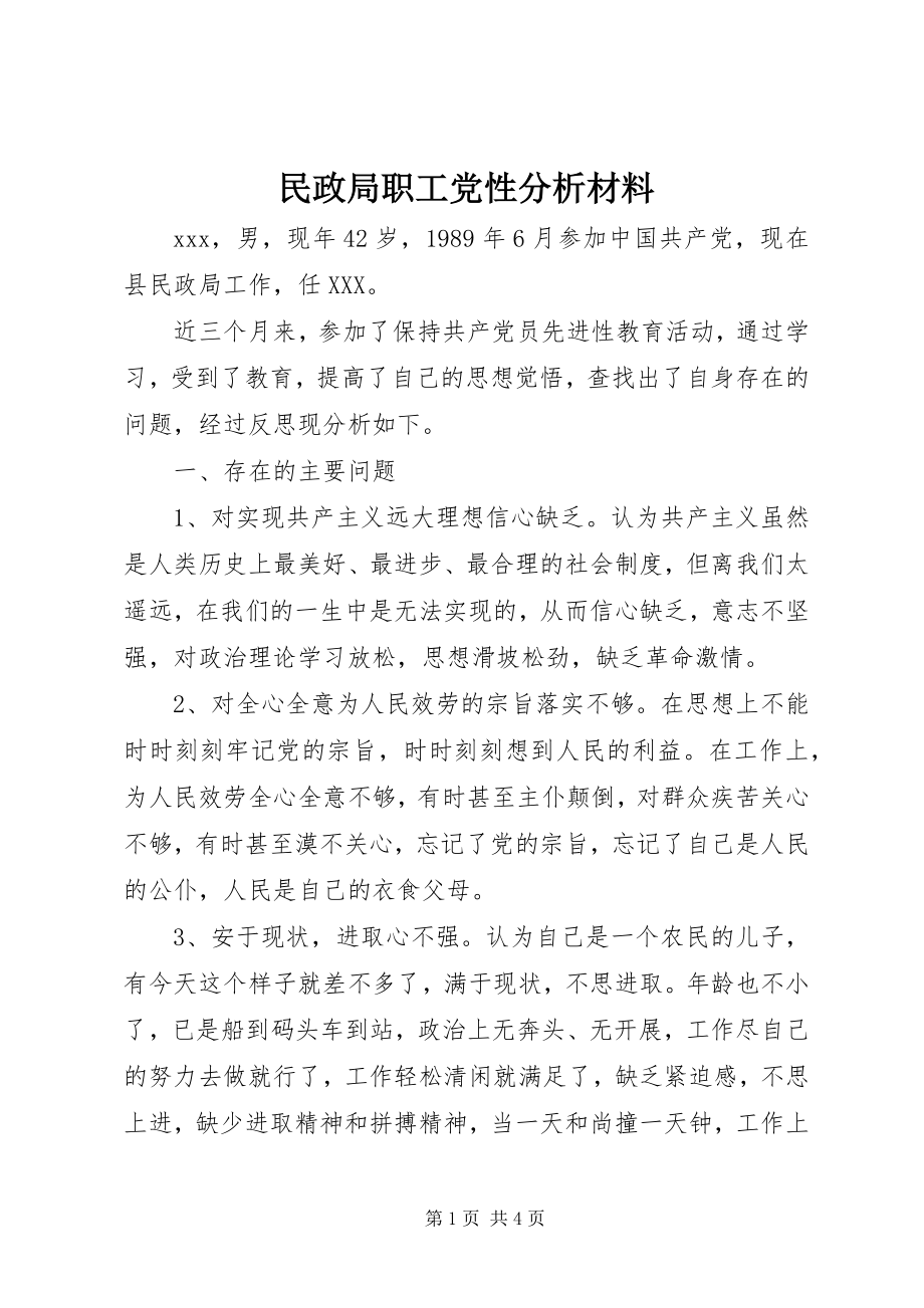 2023年民政局职工党性分析材料.docx_第1页