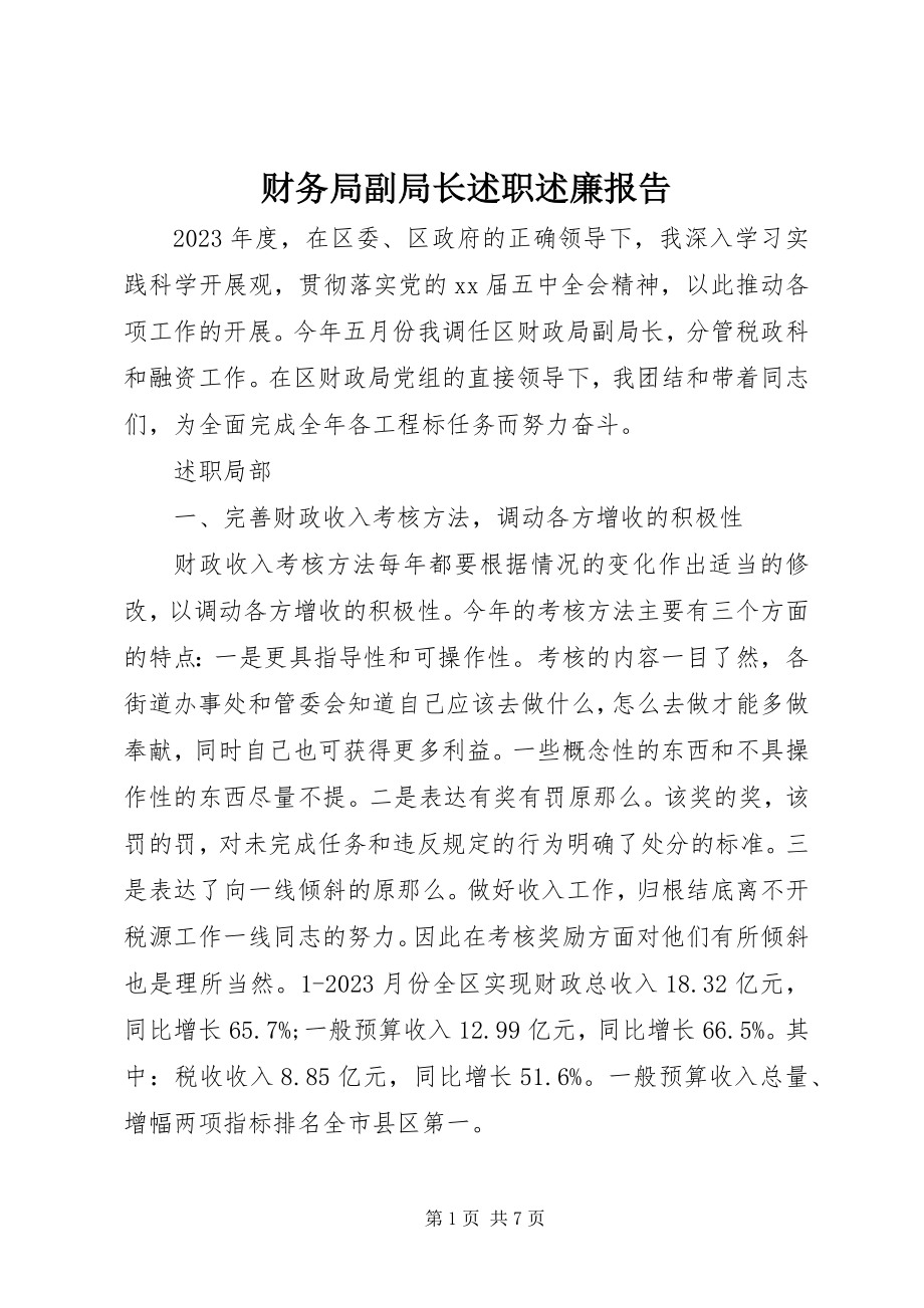 2023年财务局副局长述职述廉报告.docx_第1页