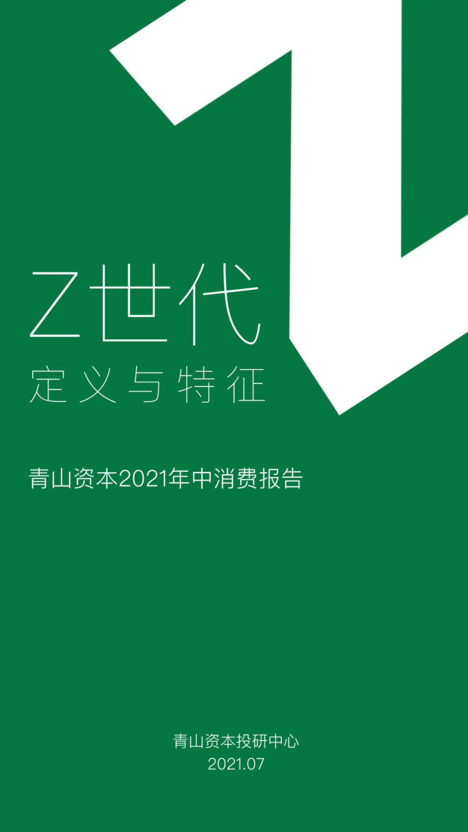 Z世代定义与特征：2021年中消费报告.pdf_第1页