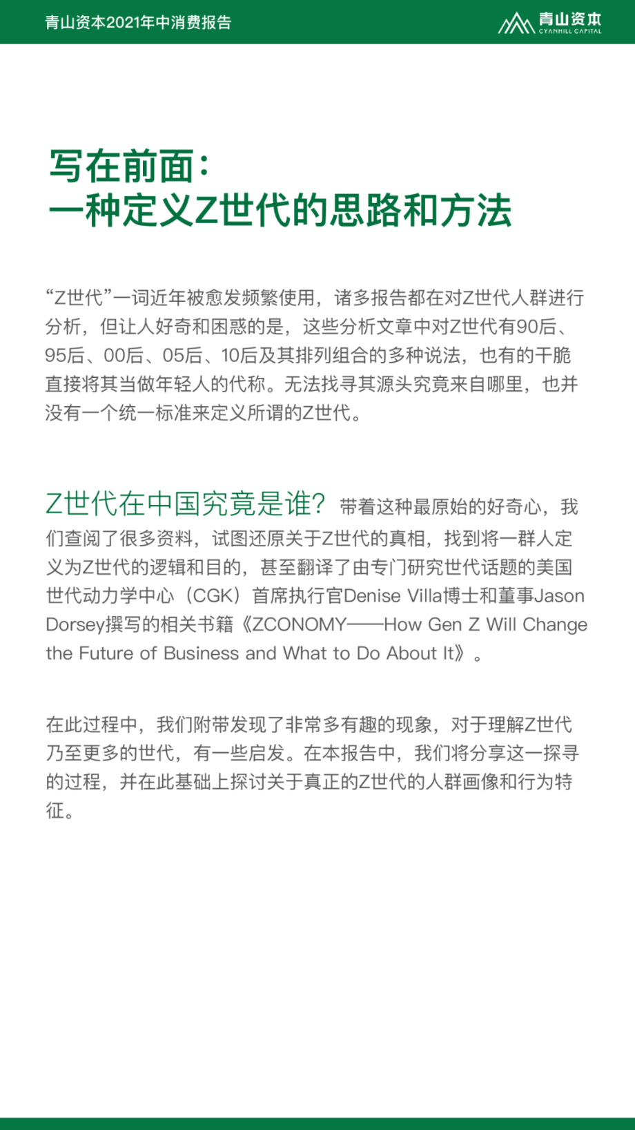 Z世代定义与特征：2021年中消费报告.pdf_第2页