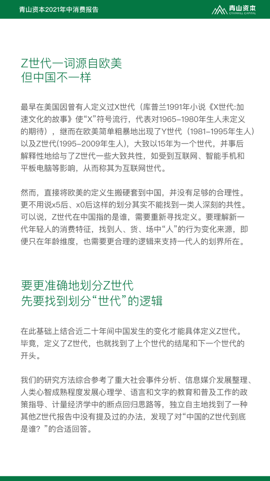 Z世代定义与特征：2021年中消费报告.pdf_第3页