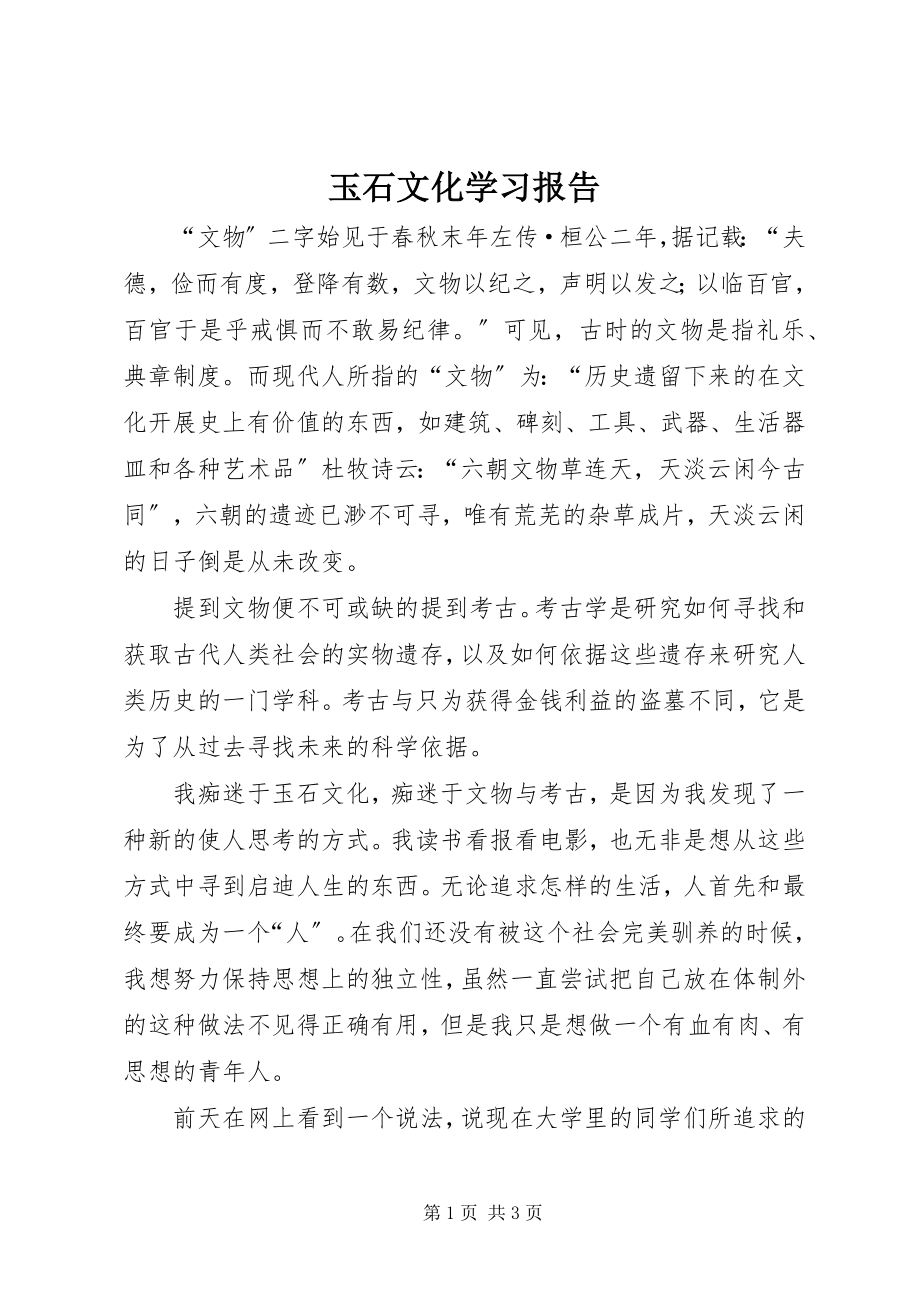 2023年玉石文化学习报告.docx_第1页