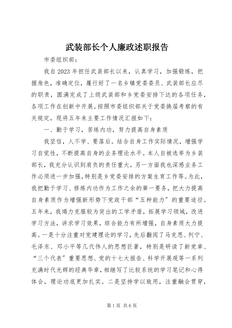 2023年武装部长个人廉政述职报告.docx_第1页