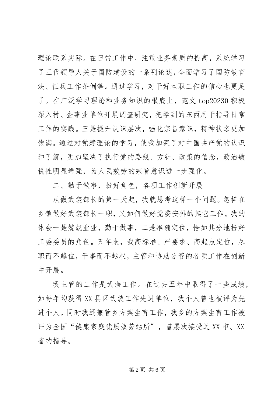 2023年武装部长个人廉政述职报告.docx_第2页