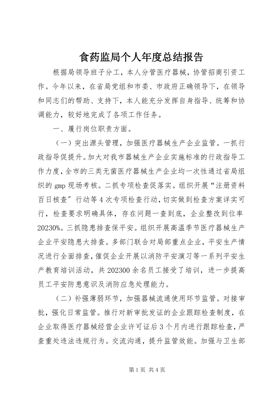 2023年食药监局个人年度总结报告.docx_第1页