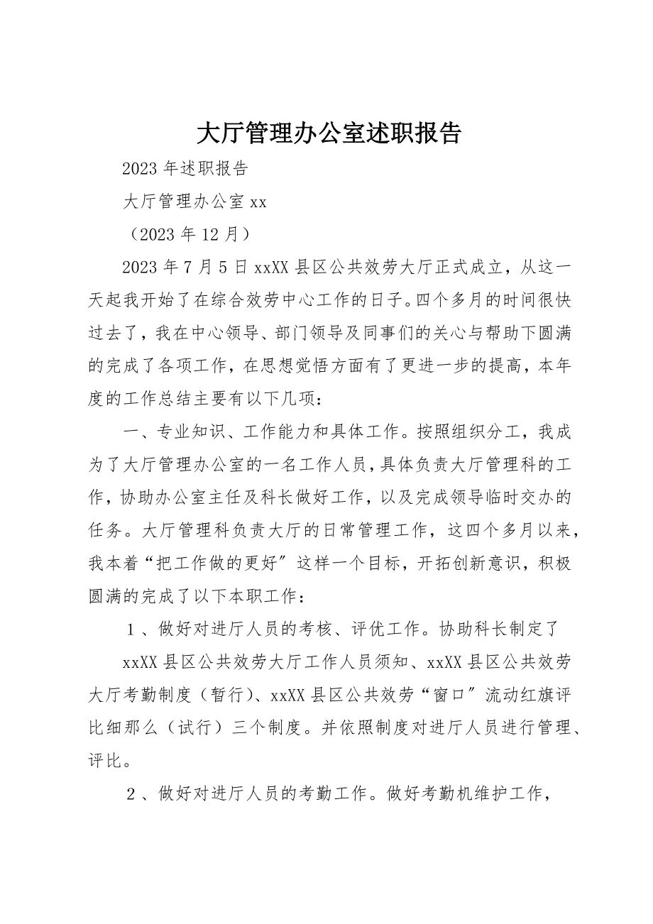 2023年大厅管理办公室述职报告.docx_第1页