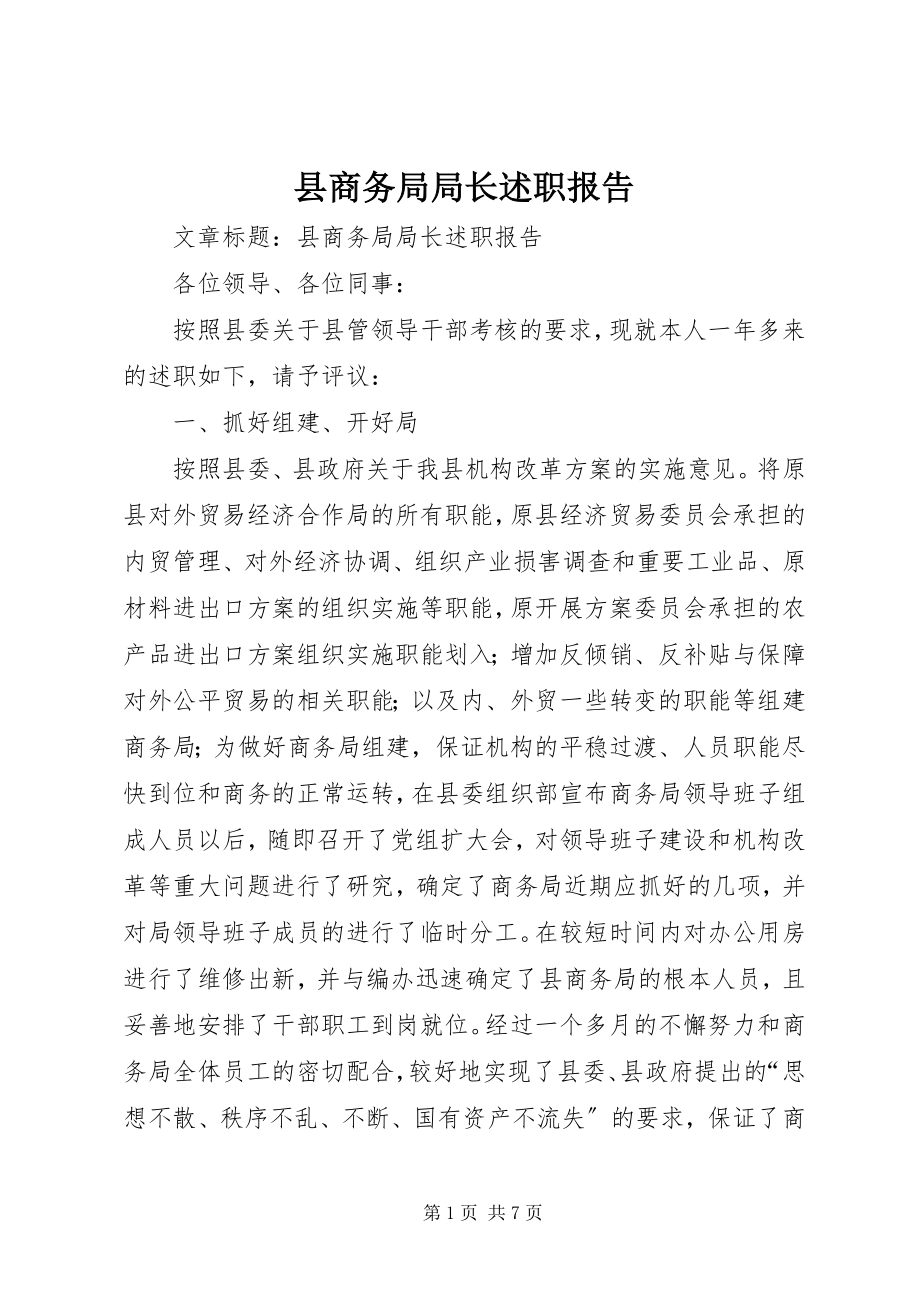 2023年县商务局局长述职报告.docx_第1页