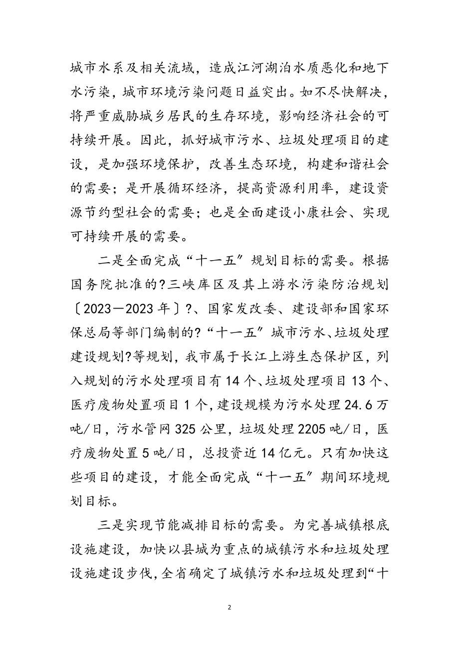 2023年局长在污水与垃圾处理分析会讲话范文.doc_第2页