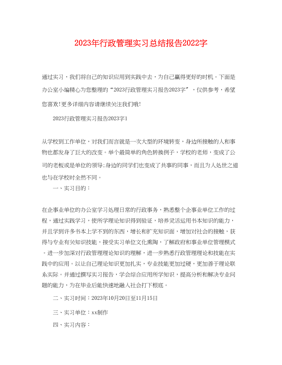 2023年行政管理实习总结报告字.docx_第1页