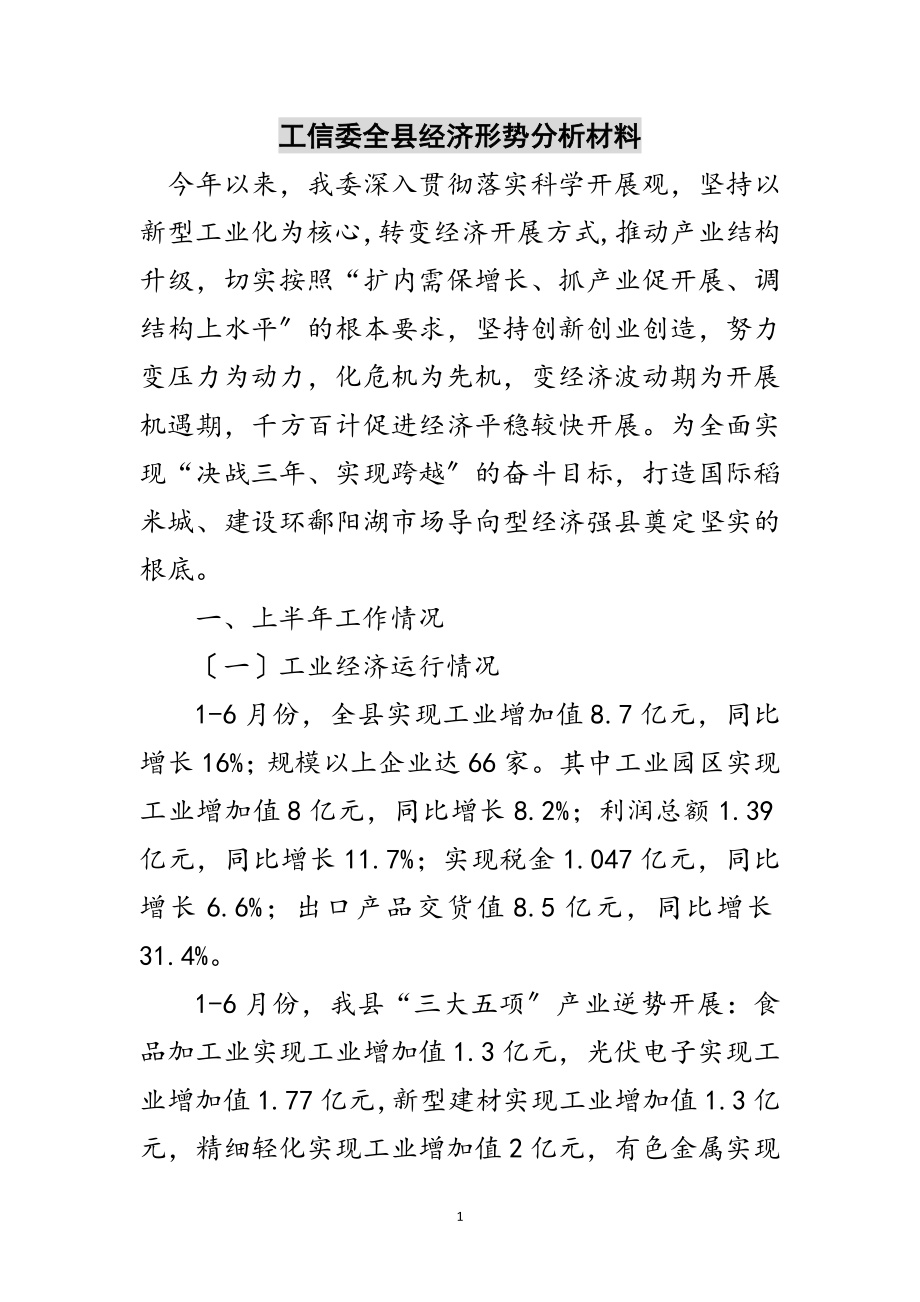 2023年工信委全县经济形势分析材料范文.doc_第1页