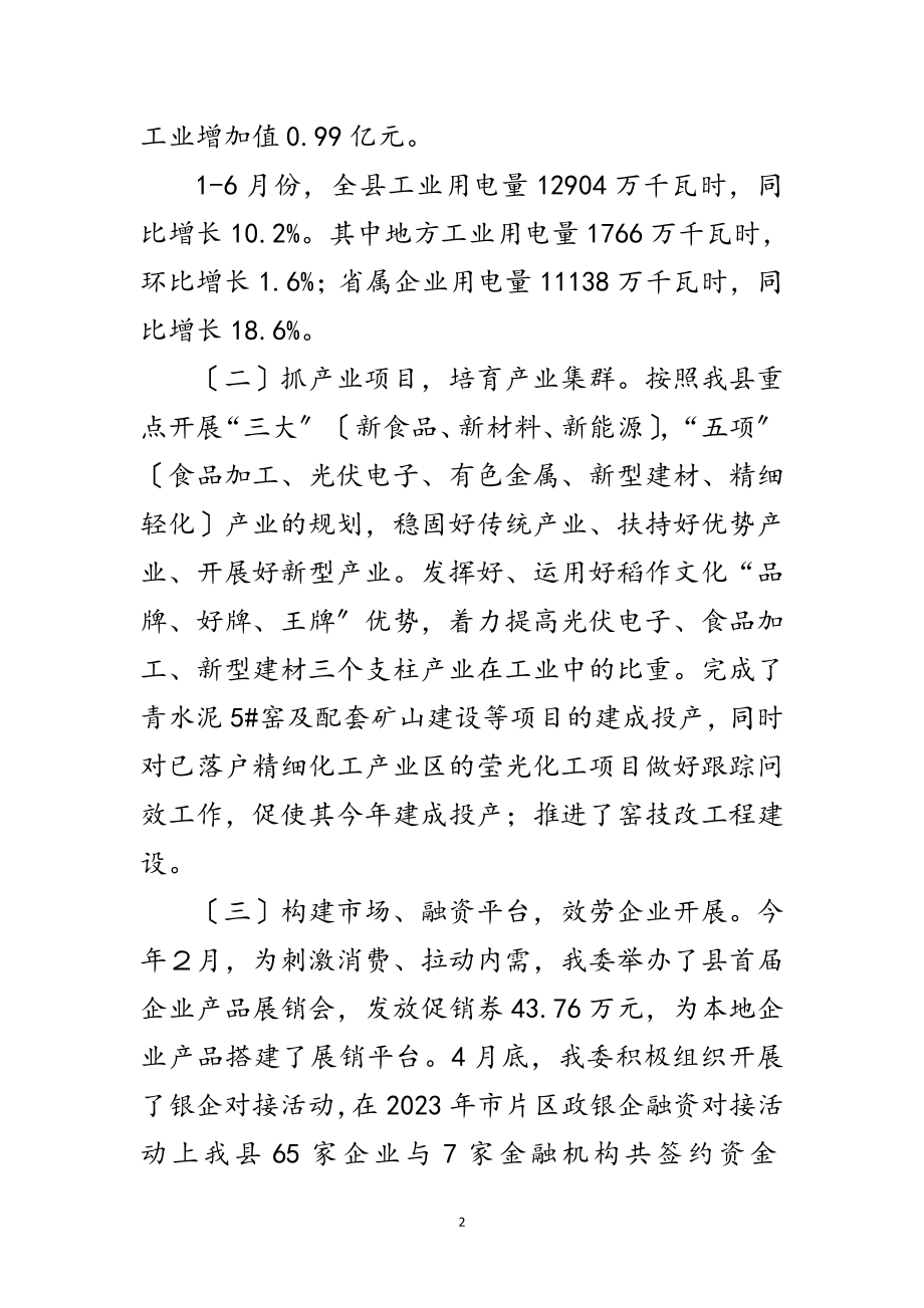 2023年工信委全县经济形势分析材料范文.doc_第2页