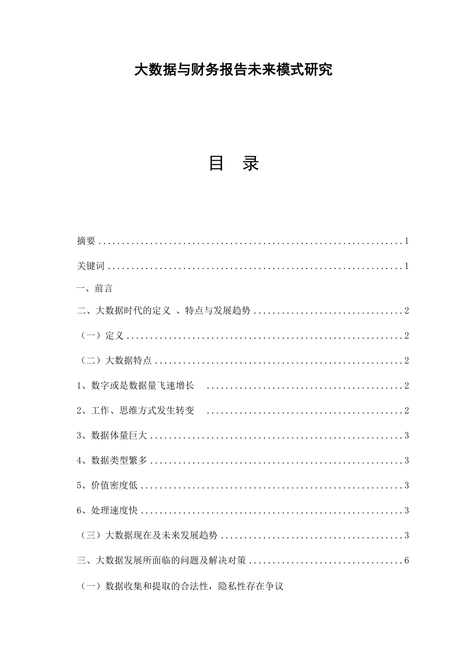 大数据与财务报告未来模式研究会计学专业.docx_第1页