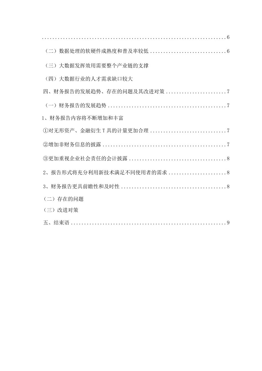 大数据与财务报告未来模式研究会计学专业.docx_第2页