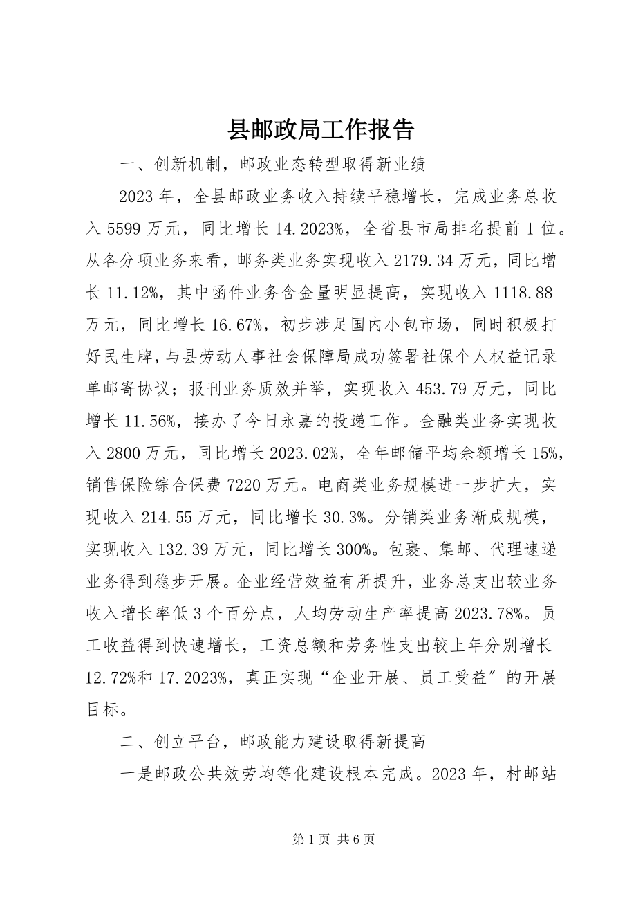 2023年县邮政局工作报告.docx_第1页