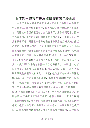 2023年看李毅中部长终总结报告有感终总结.docx