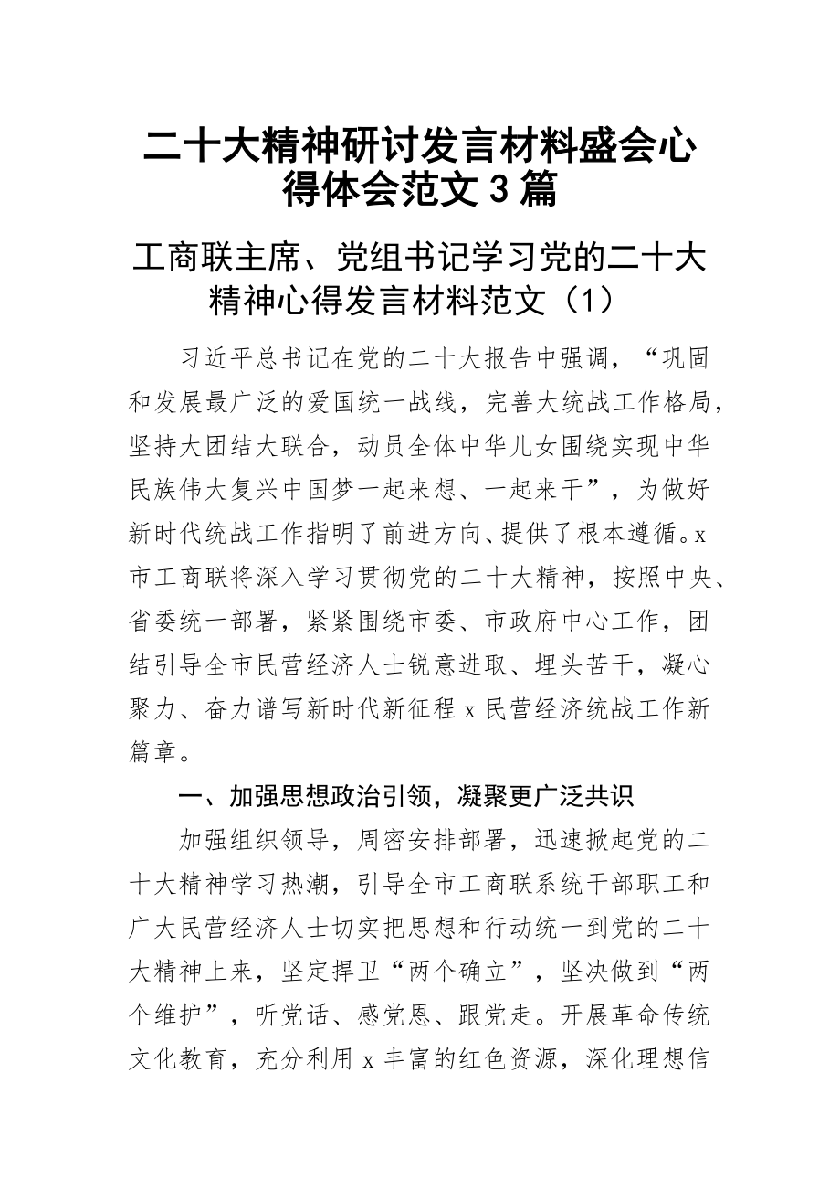 2023年二十大精神研讨发言材料盛会心得体会范文3篇 .docx_第1页