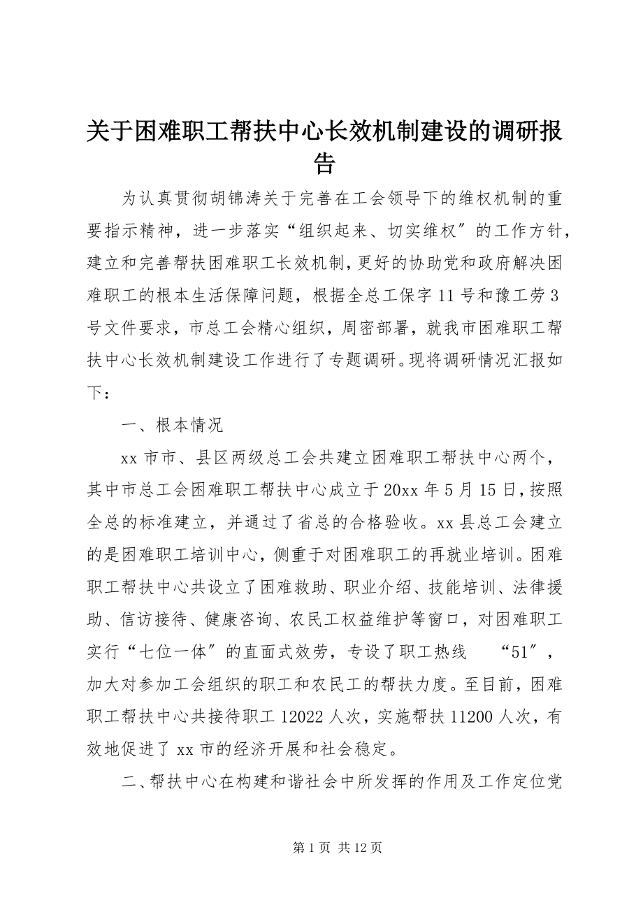 2023年困难职工帮扶中心长效机制建设的调研报告.docx_第1页