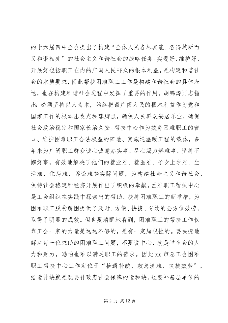 2023年困难职工帮扶中心长效机制建设的调研报告.docx_第2页