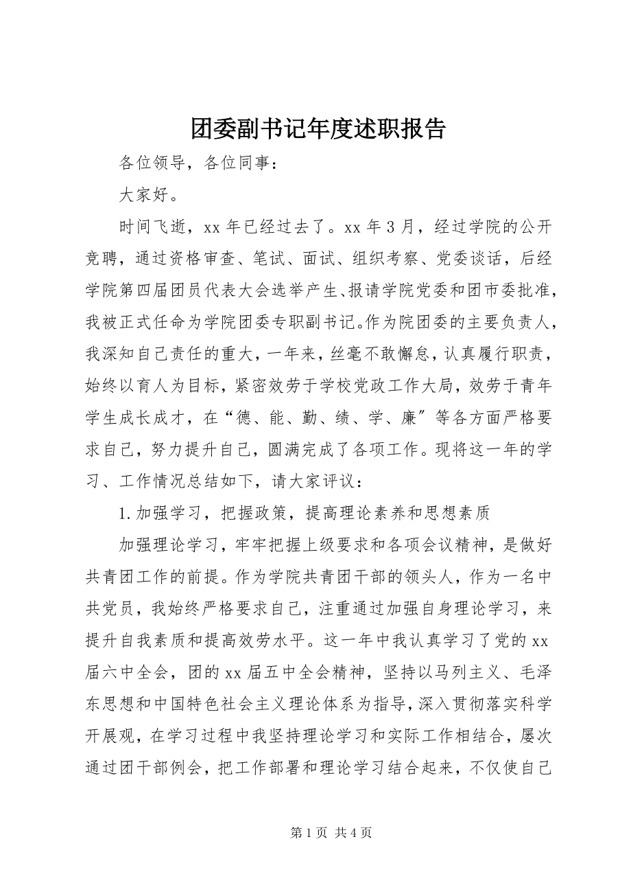 2023年团委副书记年度述职报告.docx_第1页