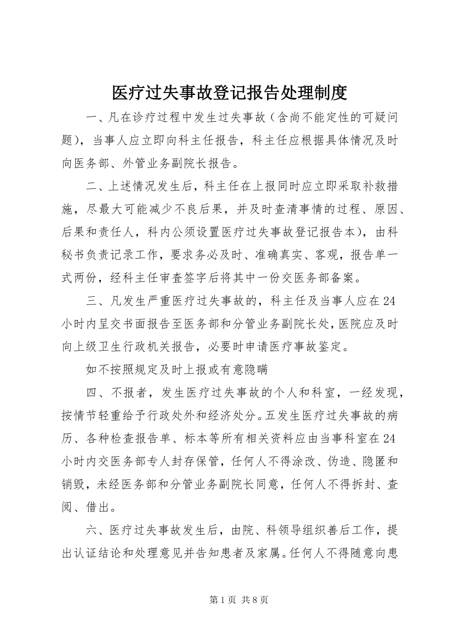 2023年医疗差错事故登记报告处理制度.docx_第1页