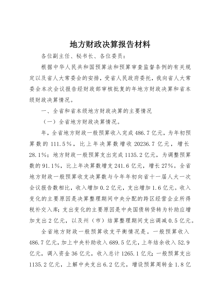 2023年地方财政决算报告材料.docx_第1页