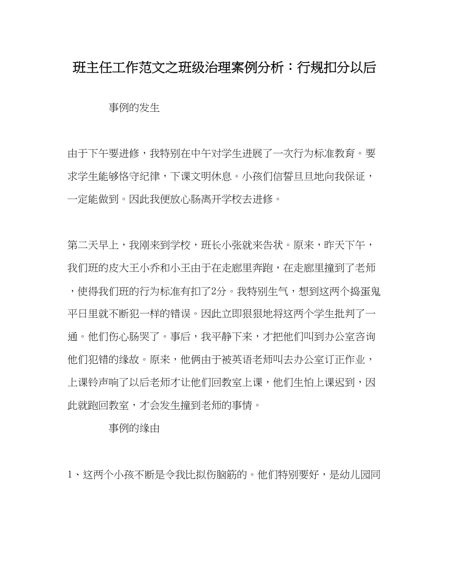 2023年班主任工作班级管理案例分析行规扣分以后.docx_第1页