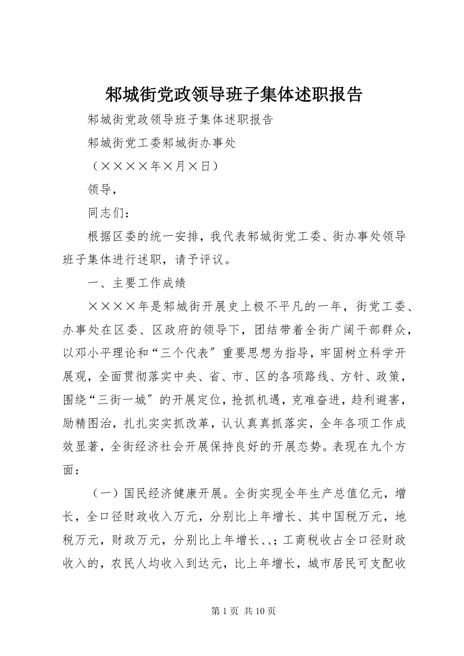 2023年邾城街党政领导班子集体述职报告.docx_第1页