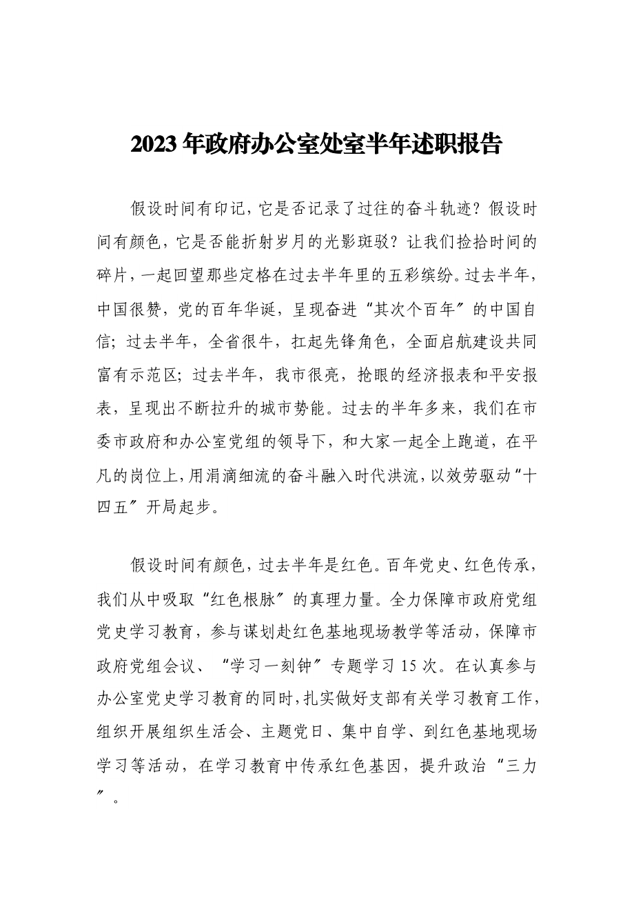 2023年政府办公室处室半年述职报告.doc_第1页