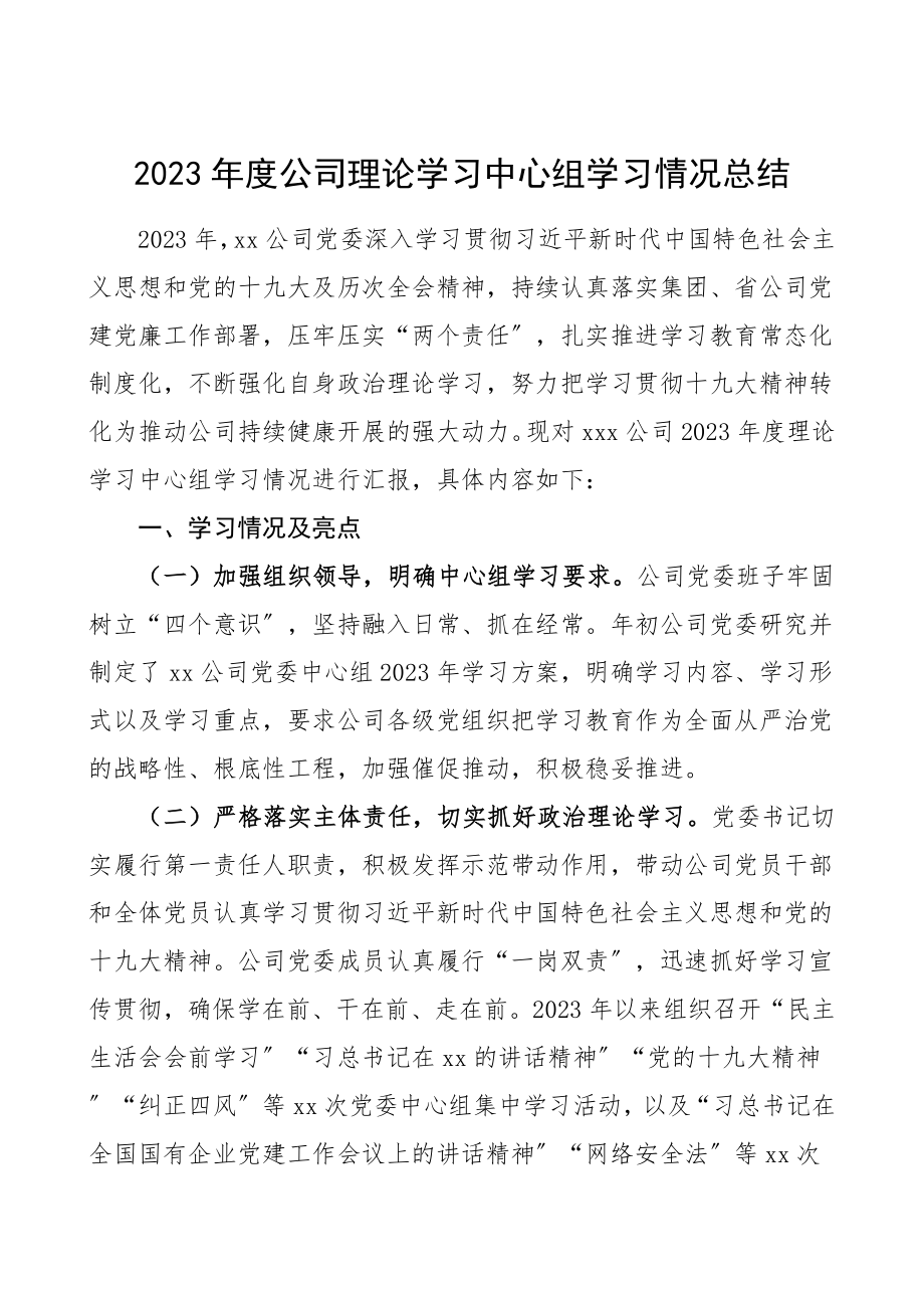 中心组总结度公司理论学习中心组学习情况总结汇报报告范文集团公司企业.doc_第1页