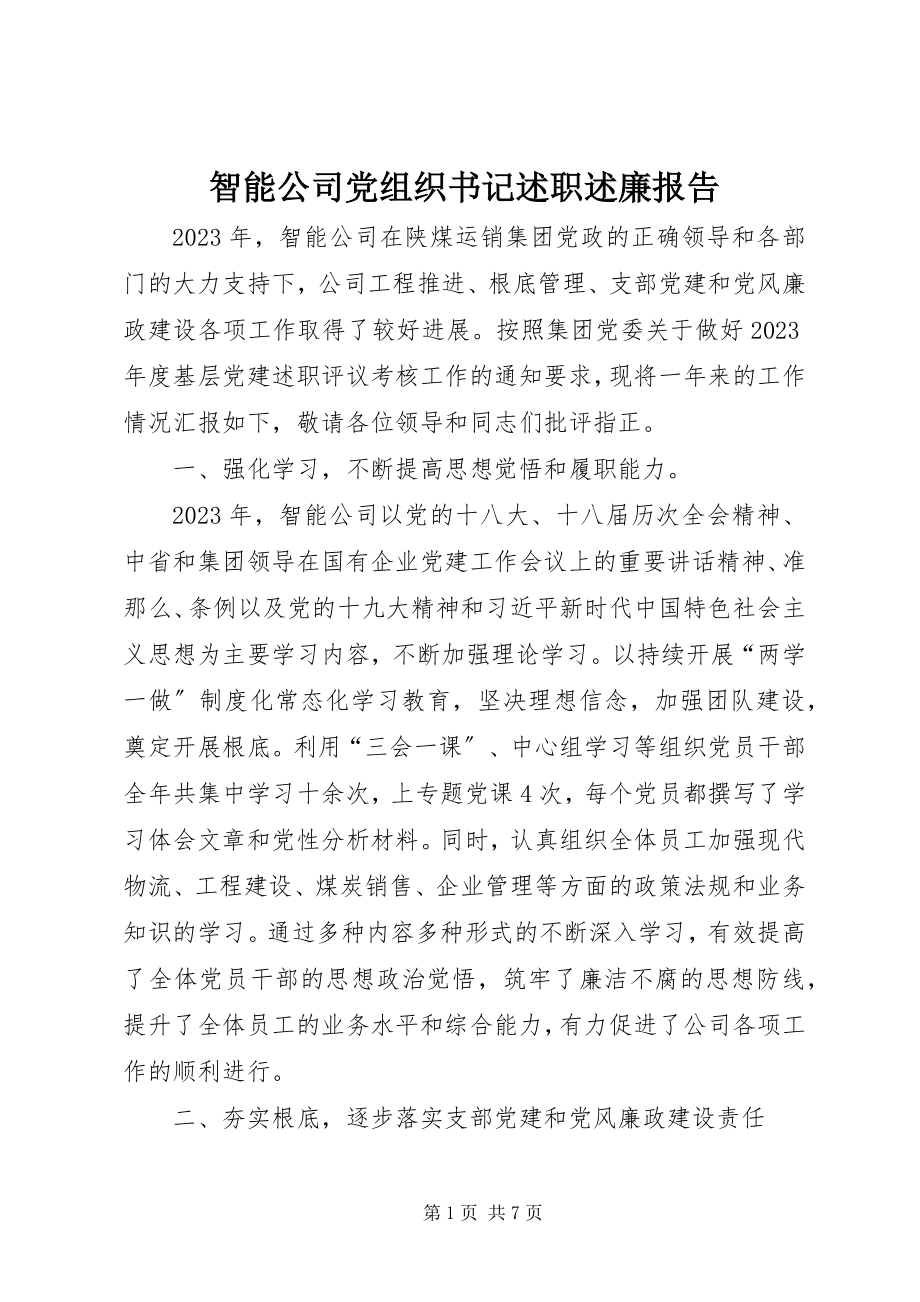 2023年智能公司党组织书记述职述廉报告.docx_第1页