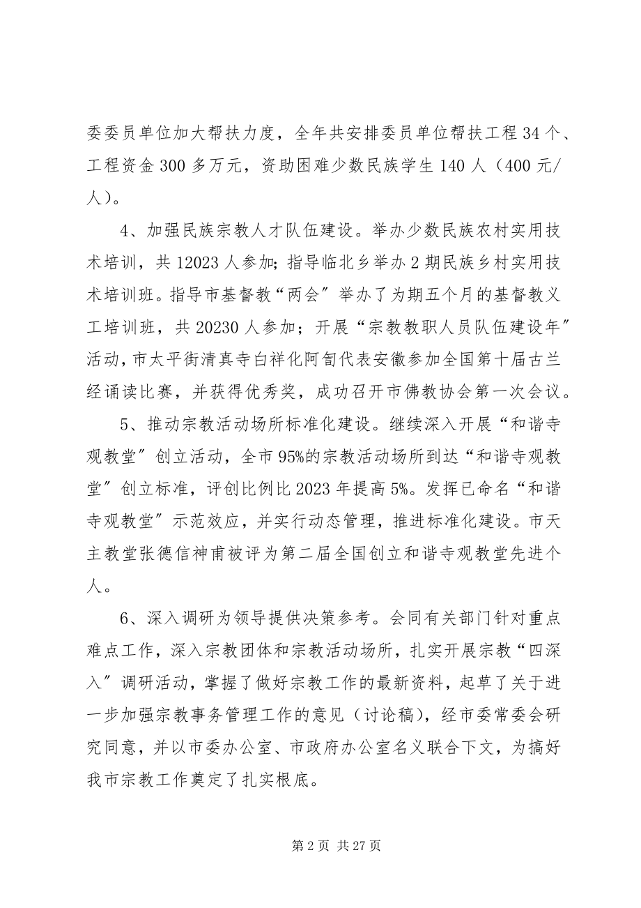 2023年市宗教局重点工作班子述职报告.docx_第2页