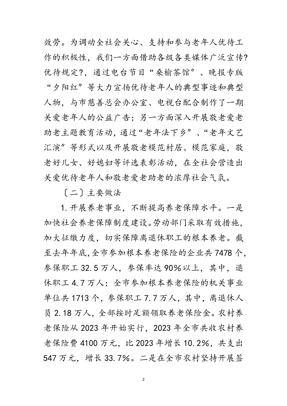 2023年老年人和老有所为调查报告范文.doc_第2页