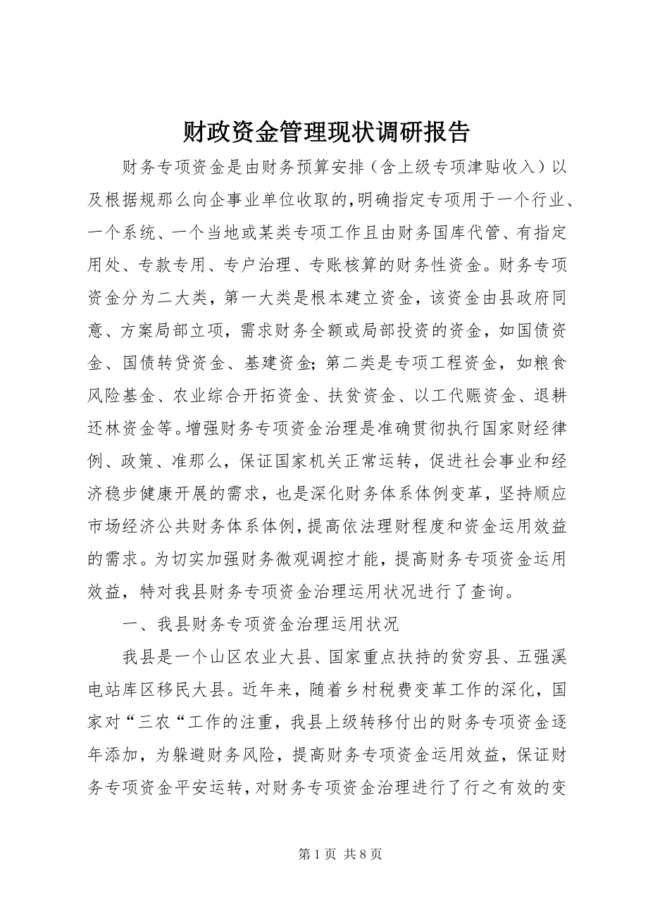 2023年财政资金管理现状调研报告.docx_第1页