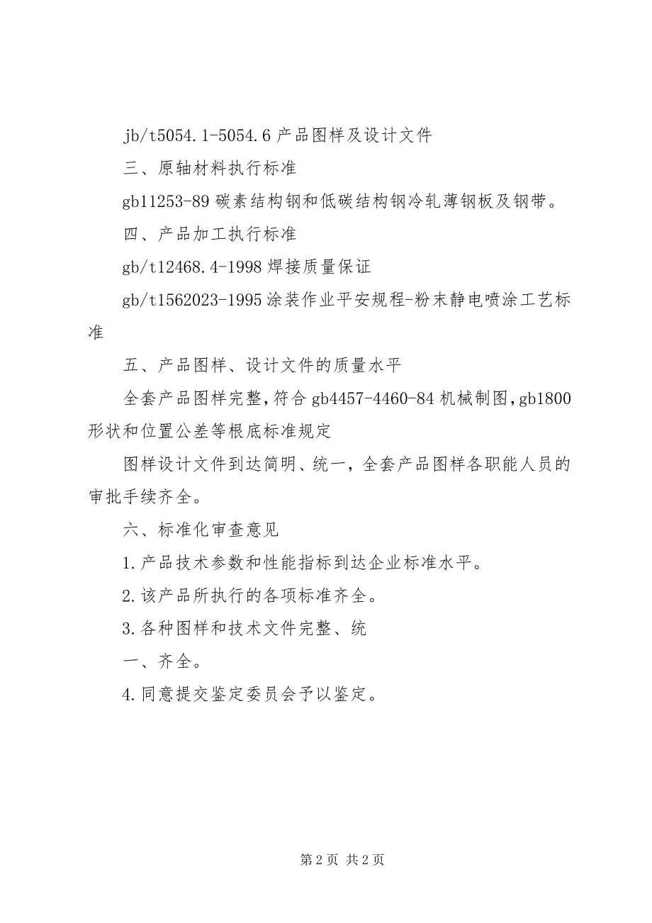 2023年标准化审查报告新编.docx_第2页