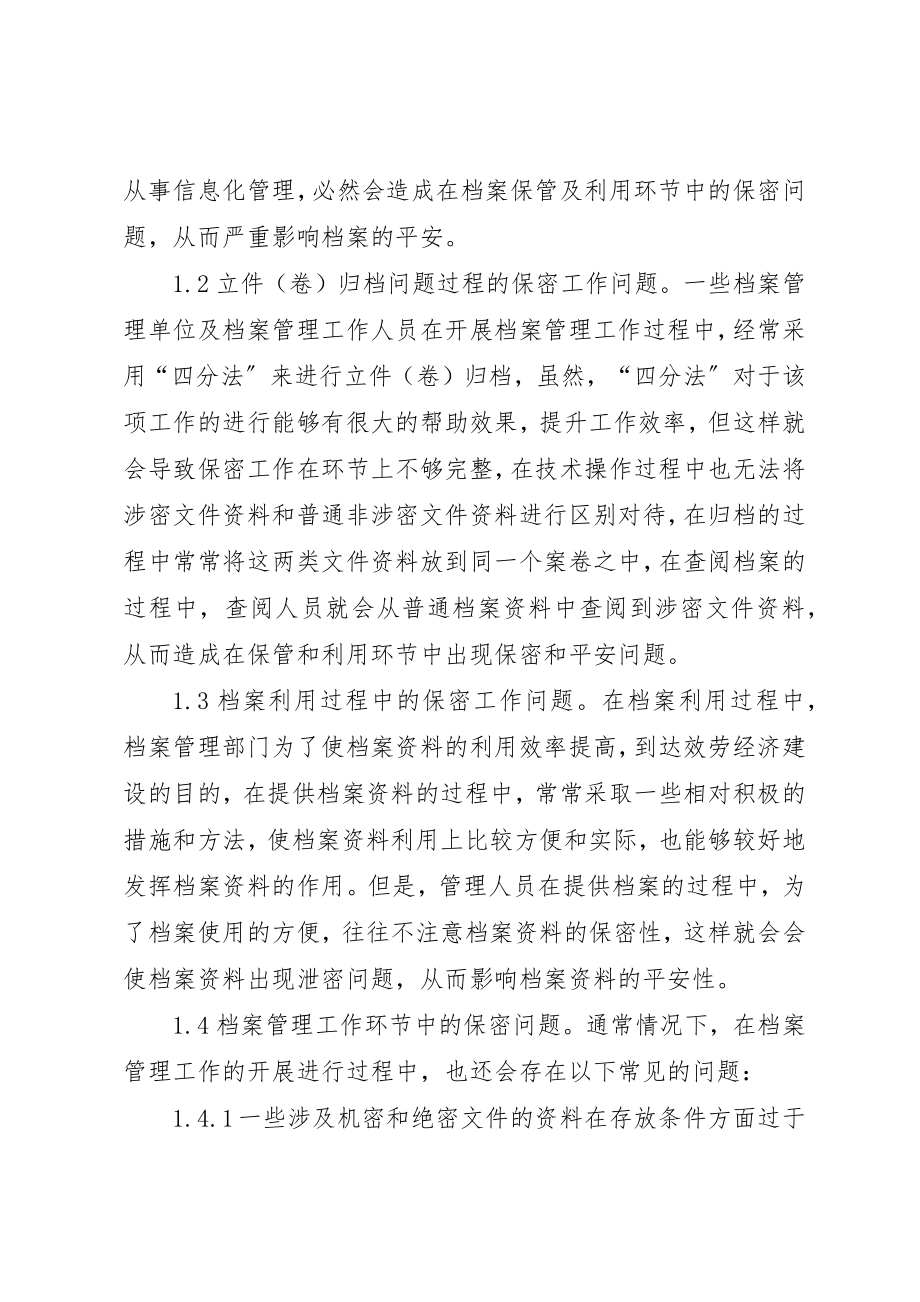 2023年档案保管及利用环节中保密工作的现状及对策分析新编.docx_第2页