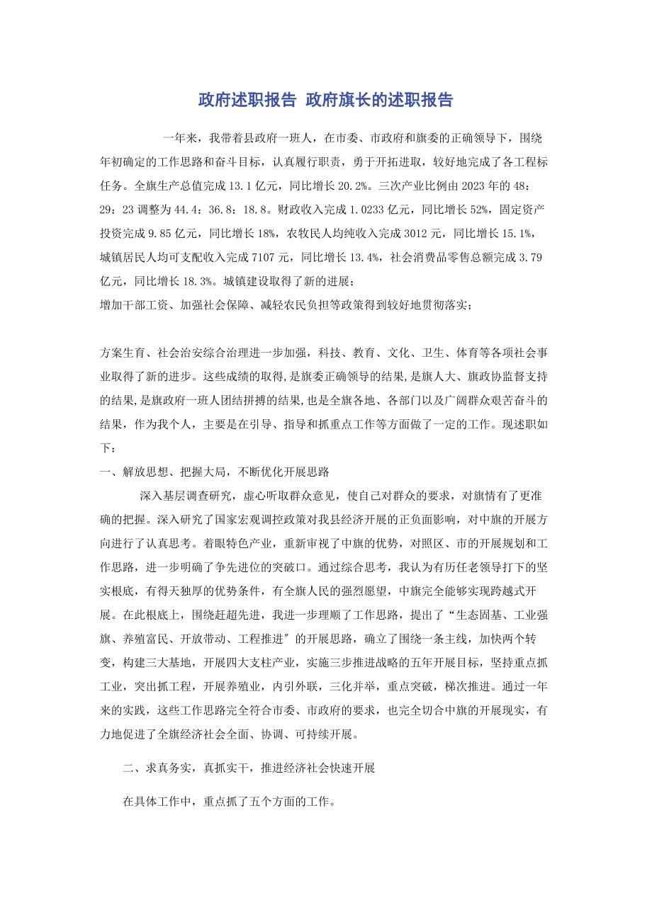 2023年政府述职报告 政府旗长的述职报告2.docx_第1页