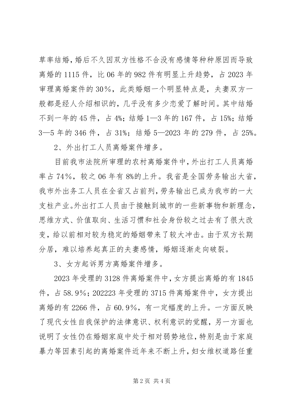 2023年离婚案件审理情况司法统计分析报告.docx_第2页