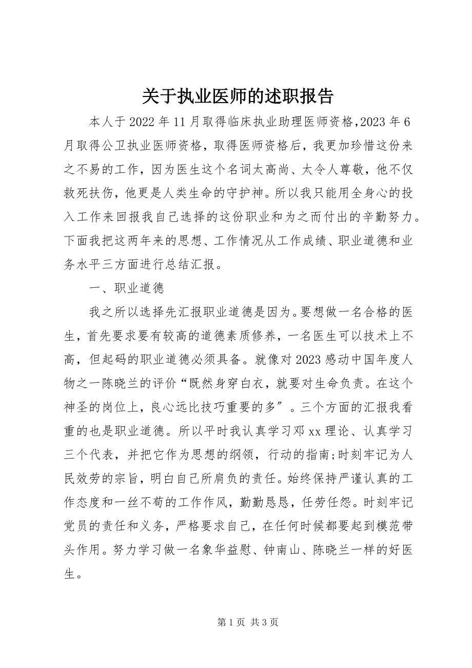 2023年执业医师的述职报告.docx_第1页