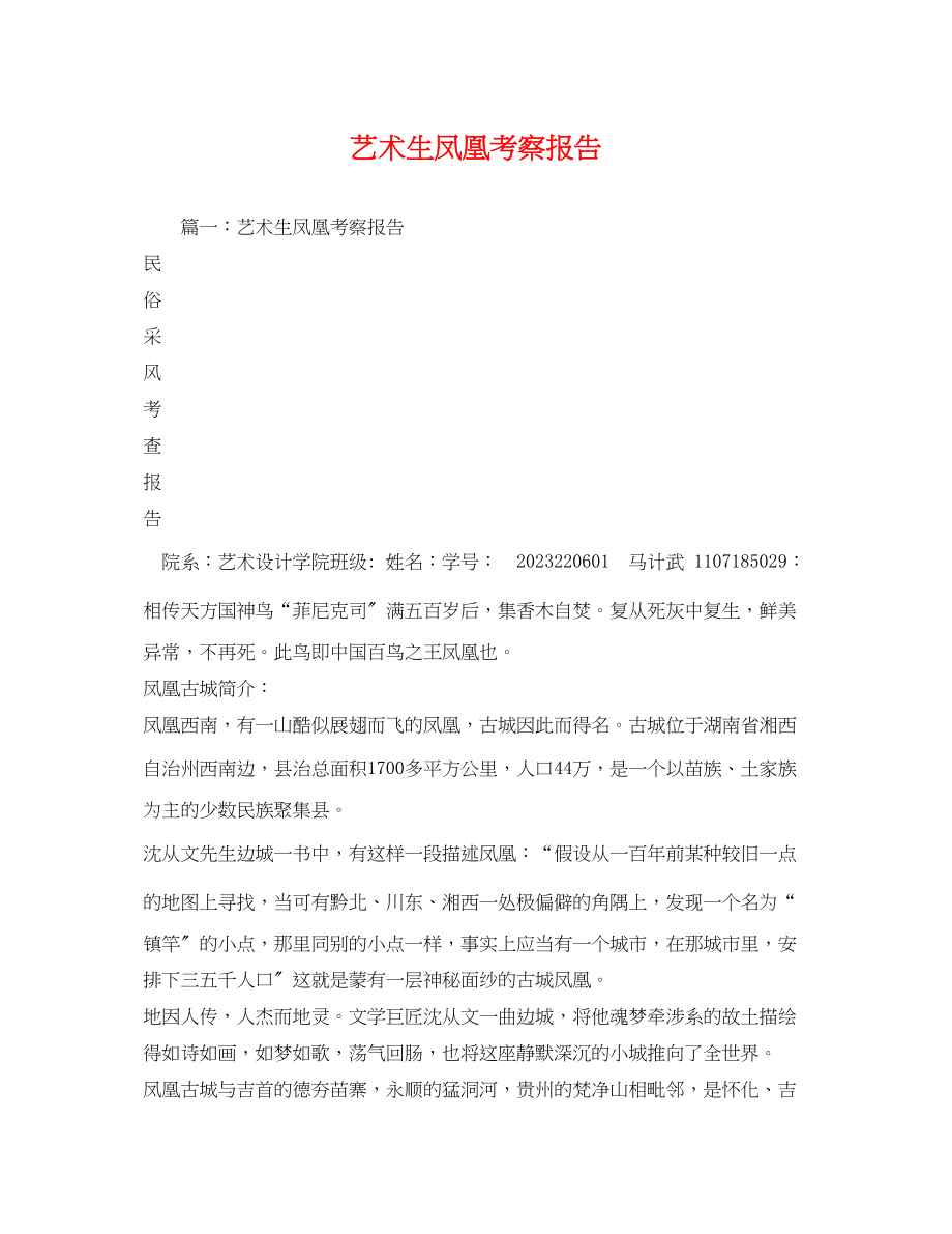 2023年艺术生凤凰考察报告2.docx_第1页