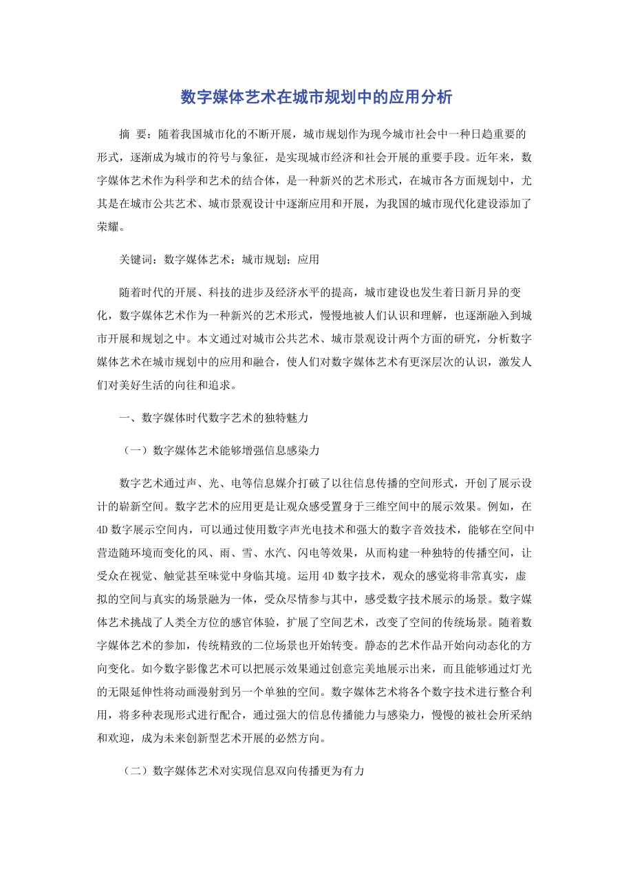 2023年数字媒体艺术在城市规划中的应用分析.docx_第1页