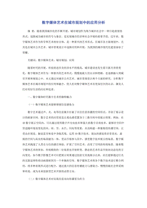 2023年数字媒体艺术在城市规划中的应用分析.docx