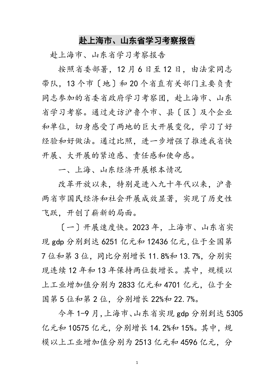 2023年赴上海市、山东省学习考察报告范文.doc_第1页