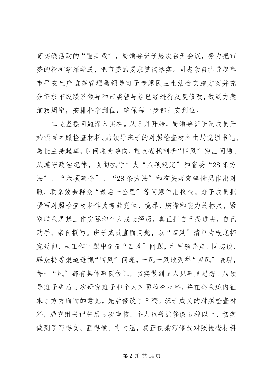 2023年安监局专题民主生活会工作报告新编.docx_第2页