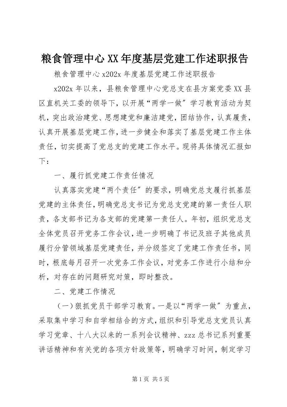 2023年粮食管理中心度基层党建工作述职报告.docx_第1页