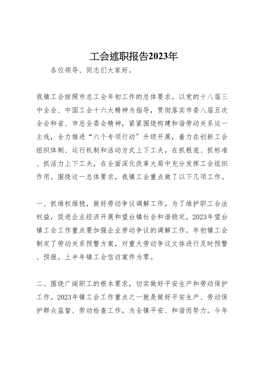 2023年工会述职报告某年.doc_第1页