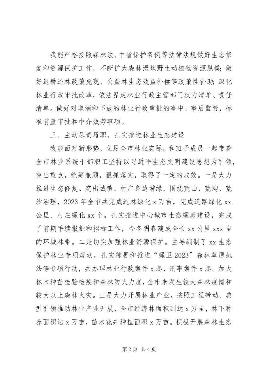 2023年林业局局长述职报告4.docx_第2页