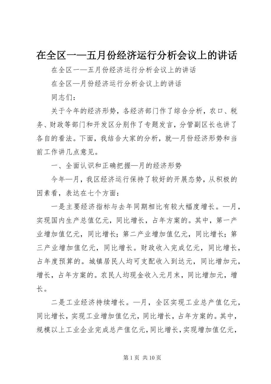 2023年在全区一五月份经济运行分析会议上的致辞.docx_第1页