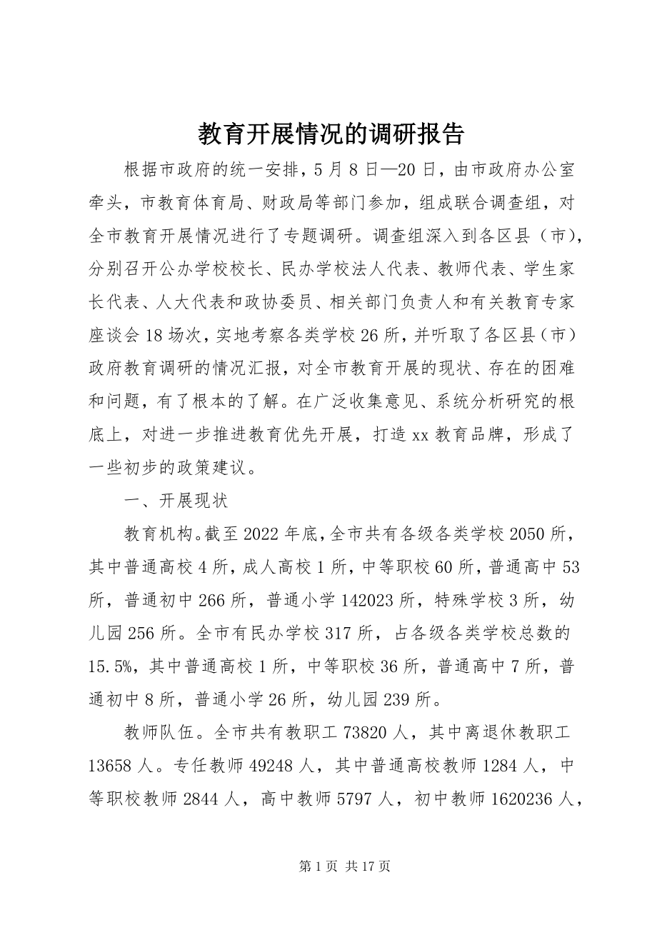 2023年教育发展情况的调研报告.docx_第1页