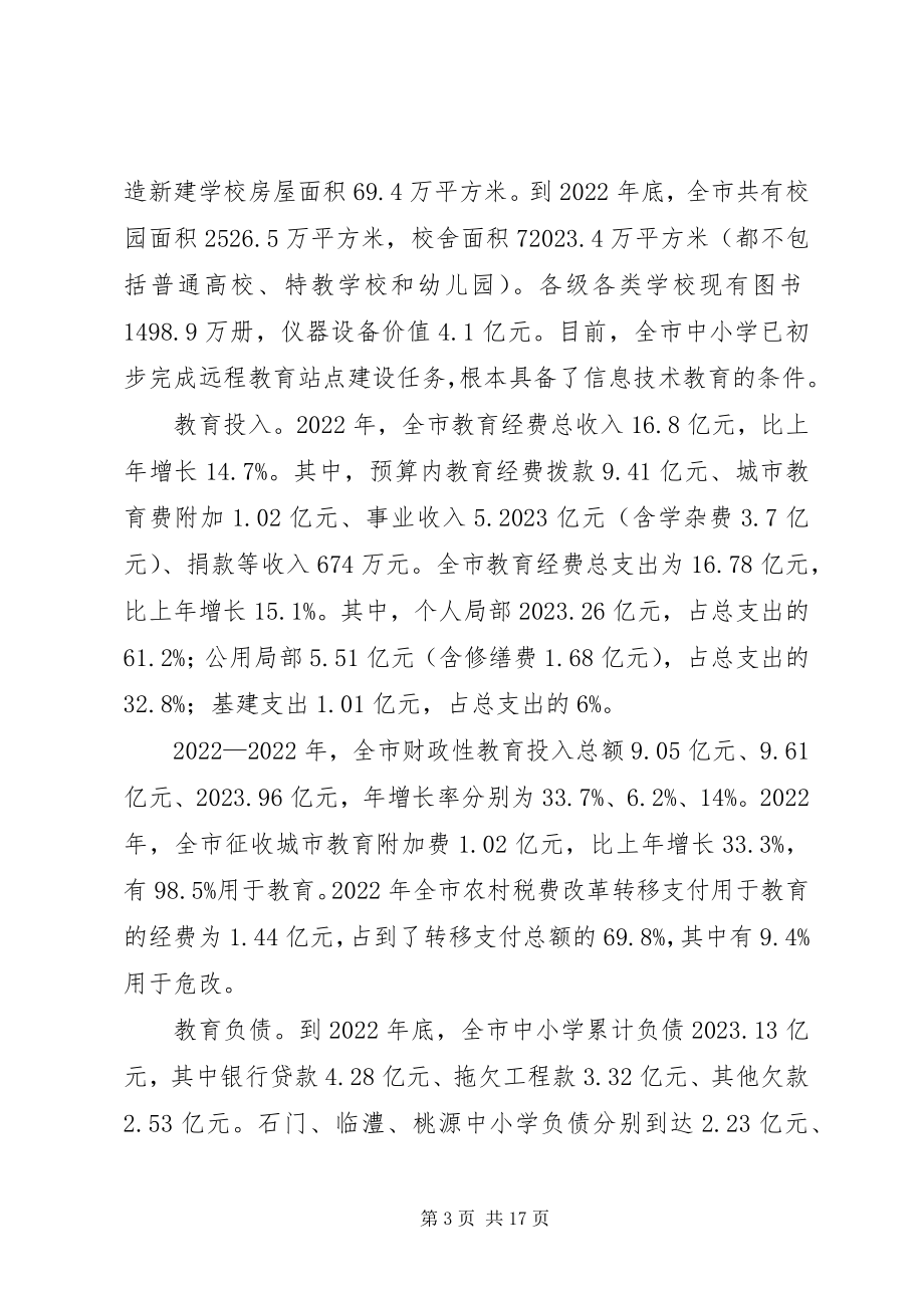 2023年教育发展情况的调研报告.docx_第3页