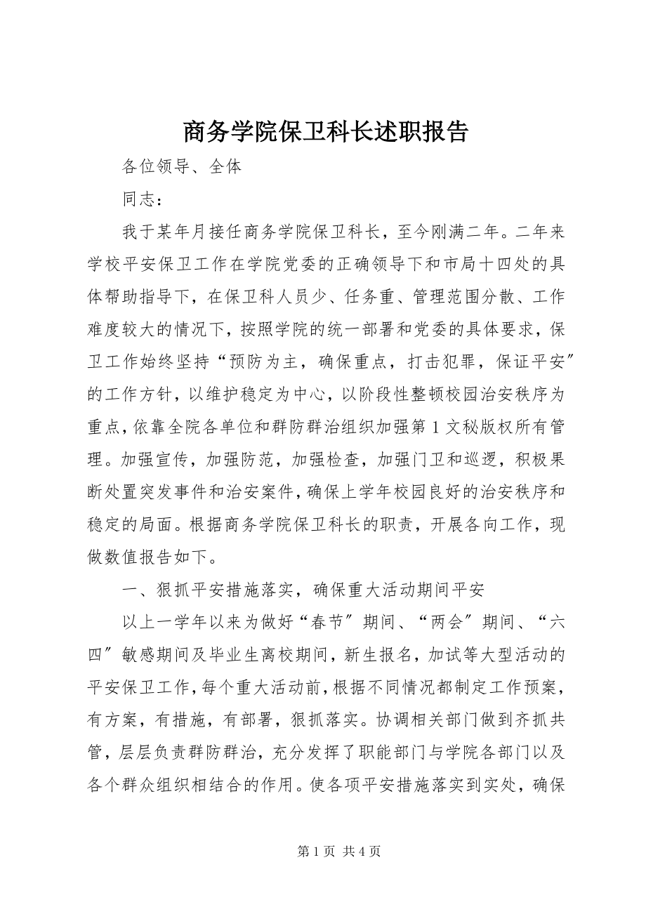 2023年商务学院保卫科长述职报告.docx_第1页